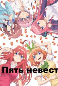 Пять невест Все Части по Порядку